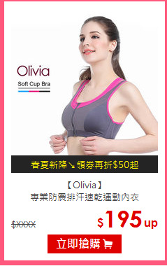 【Olivia】<br/>專業防震排汗速乾運動內衣