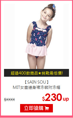 【SAIN SOU】<br/>MIT女童連身裙泳裝附泳帽