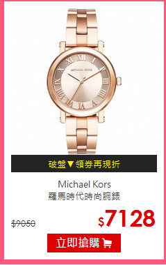 Michael Kors<br/>
羅馬時代時尚腕錶