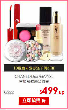 CHANEL/Dior/GA/YSL<BR>
專櫃彩妝聯合特賣