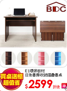 E1環保板材<br>
日系書房收納摺疊書桌