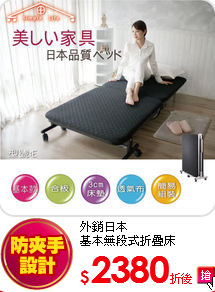 外銷日本<BR>
基本無段式折疊床