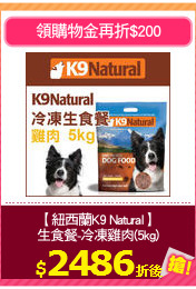【紐西蘭K9 Natural】
生食餐-冷凍雞肉(5kg)