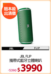 JBL FLIP
攜帶式藍牙立體喇叭