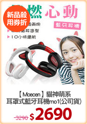 【Moecen】貓神萌系
耳罩式藍牙耳機mo1(公司貨)