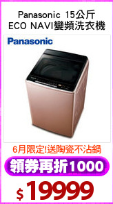 Panasonic 15公斤
ECO NAVI變頻洗衣機