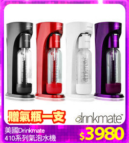 美國Drinkmate
410系列氣泡水機