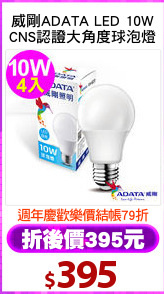 威剛ADATA LED 10W
CNS認證大角度球泡燈