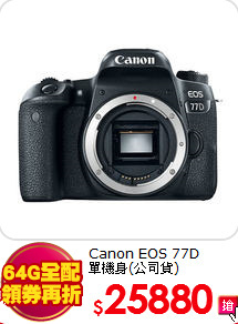 Canon EOS 77D<BR>單機身(公司貨)