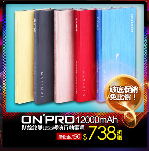 ONPRO 12000mAh 髮絲紋雙USB輕薄行動電源