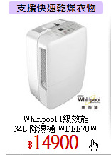 Whirlpool  1級效能<br>
34L 除濕機 WDEE70W