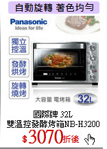 國際牌 32L<br>
雙溫控發酵烤箱NB-H3200