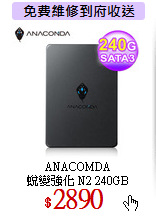 ANACOMDA<br>
蛻變強化 N2 240GB