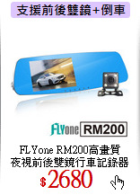 FLYone RM200高畫質<br>
夜視前後雙鏡行車記錄器