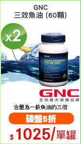 GNC
三效魚油 (60顆)