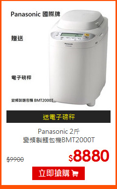 Panasonic 2斤<br>
變頻製麵包機BMT2000T