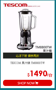 TESCOM 果汁機 TM8800TW