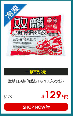 雙麟日式鮮肉熟餃17g*100入(水餃)