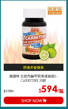 維護特 左旋肉鹼甲殼素速崩錠L-CARNITINE 30錠