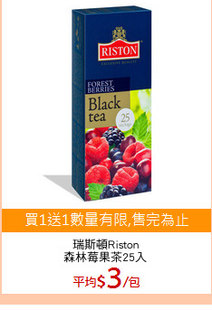 瑞斯頓Riston
森林莓果茶25入