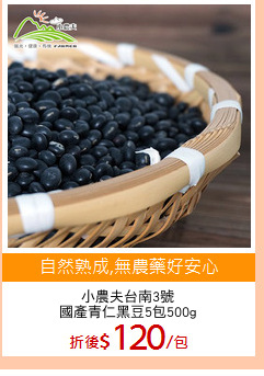 小農夫台南3號
國產青仁黑豆5包500g