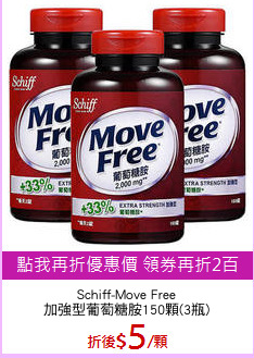 Schiff-Move Free
加強型葡萄糖胺150顆(3瓶)