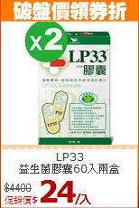 LP33 <br>益生菌膠囊60入兩盒
