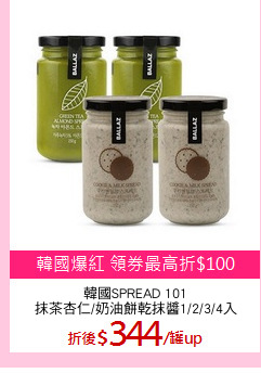 韓國SPREAD 101
抹茶杏仁/奶油餅乾抹醬1/2/3/4入