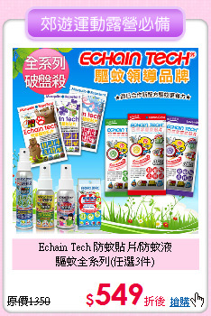 Echain Tech 防蚊貼片/防蚊液<br>
驅蚊全系列(任選3件)