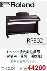 Roland 現代數位鋼琴<br>(含琴架、琴椅、保養組)