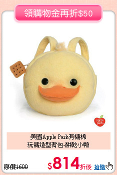 美國Apple Park有機棉<br>玩偶造型背包-餅乾小鴨
