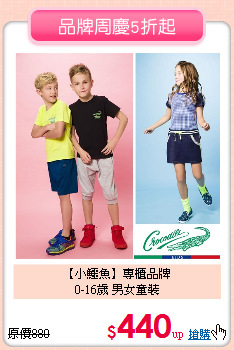 【小鱷魚】專櫃品牌<br>
0-16歲 男女童裝