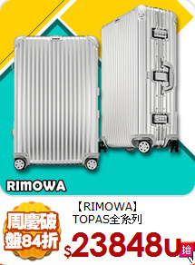 【RIMOWA】<br>
TOPAS全系列