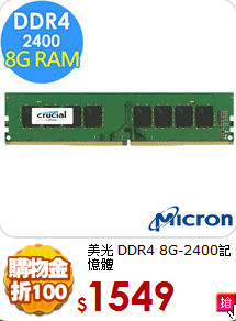 美光 DDR4
8G-2400記憶體