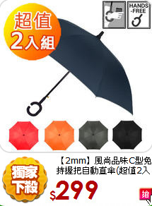 【2mm】風尚品味C型免持握把
自動直傘(超值2入組)