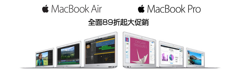 Macbook Air/Pro 全面89折起促銷