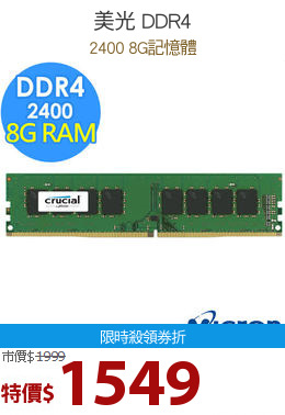 美光 DDR4