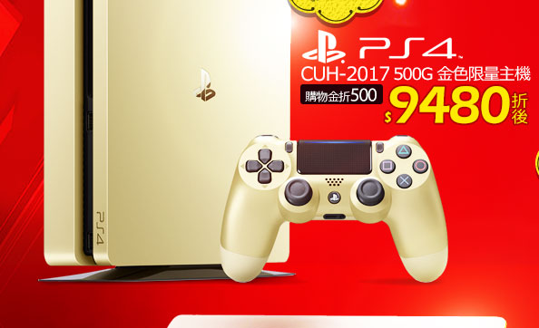 SONY PS4 CUH-2017 500G 金色限量主機SONY PS4 CUH-2017 500G 金色限量主機
