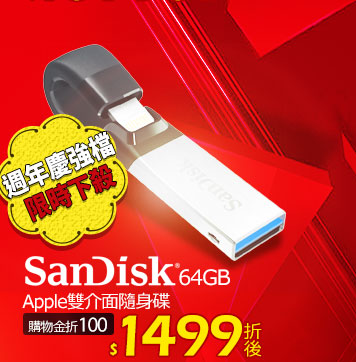 Sandisk 64GB Apple雙介面隨身碟 
