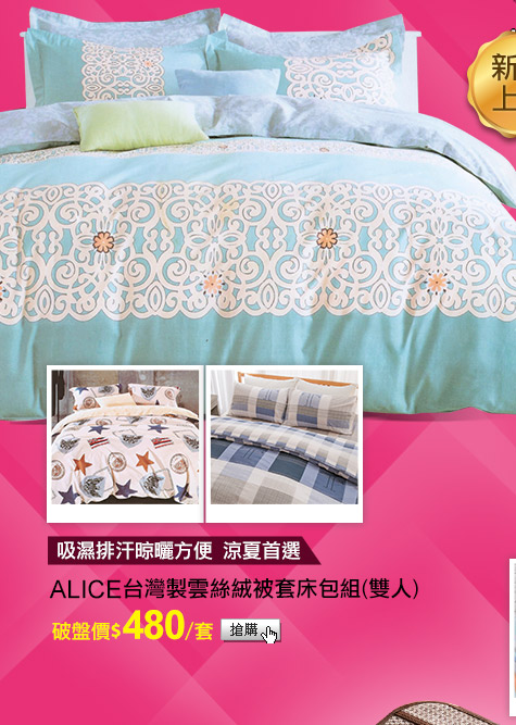 ALICE 台灣製雲絲絨被套床包組