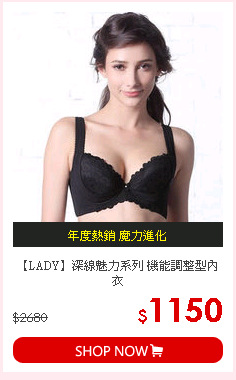【LADY】深線魅力系列 機能調整型內衣