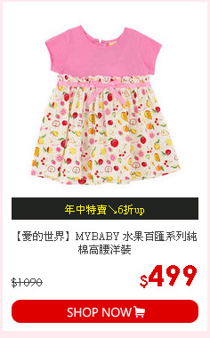 【愛的世界】MYBABY 水果百匯系列純棉高腰洋裝