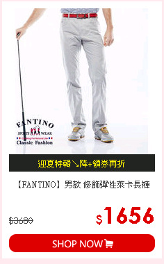 【FANTINO】男款 修飾彈性萊卡長褲