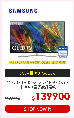 SAMSUNG三星 QA65Q7FAMWXZW 65吋 QLED 量子液晶電視