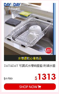 DAY&DAY 
可調式水槽碗盤籃-附滴水盤