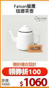 Falcon獵鷹
琺瑯茶壺