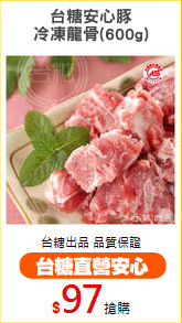 台糖安心豚
冷凍龍骨(600g)
