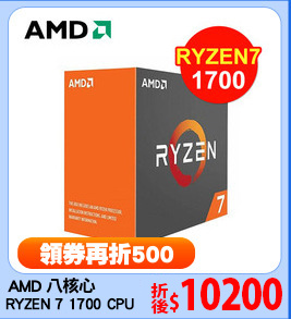 AMD 八核心
RYZEN 7 1700 CPU