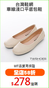 台灣鞋網
車線淺口平底包鞋