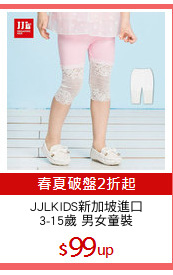 JJLKIDS新加坡進口
3-15歲 男女童裝